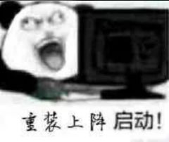 重装上阵…… 2