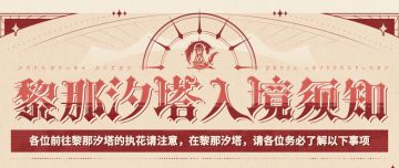 ✦ 黎那汐塔入境须知 ✦
