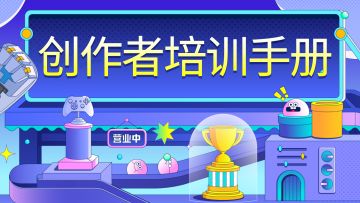 创作者培训手册（9.30）