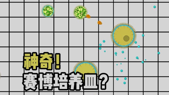 神奇神奇真神奇,还有赛博培养皿的!!截图