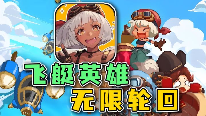 拥有无限轮回之力的我如何复仇,放置类RPG《飞艇英雄》截图