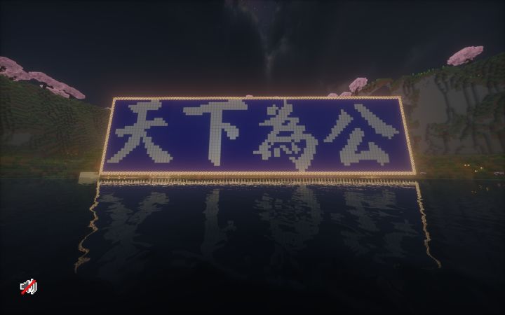 "大道之行也,天下为公"截图
