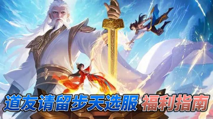 懂男人的游戏!人佛妖道赛博修仙!新天选服必看福利指南!截图