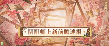 ☆花间歌弈·前瞻速报上新☆