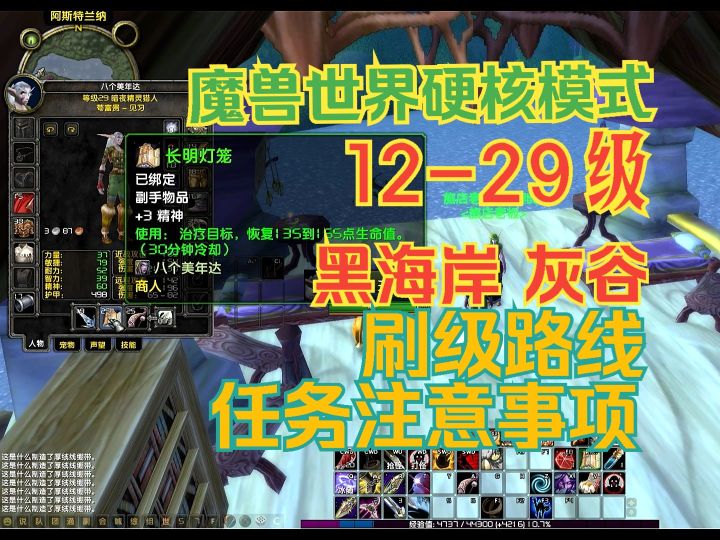 魔兽世界硬核模式 12-29级黑海岸灰谷刷级路线 任务注意事项截图
