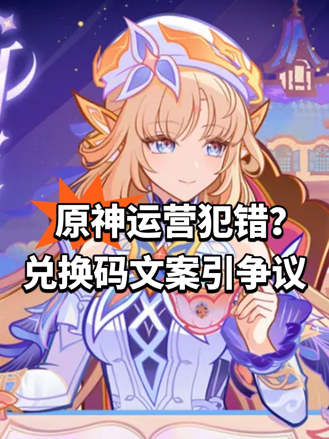 原神运营犯错?兑换码文案引争议 1