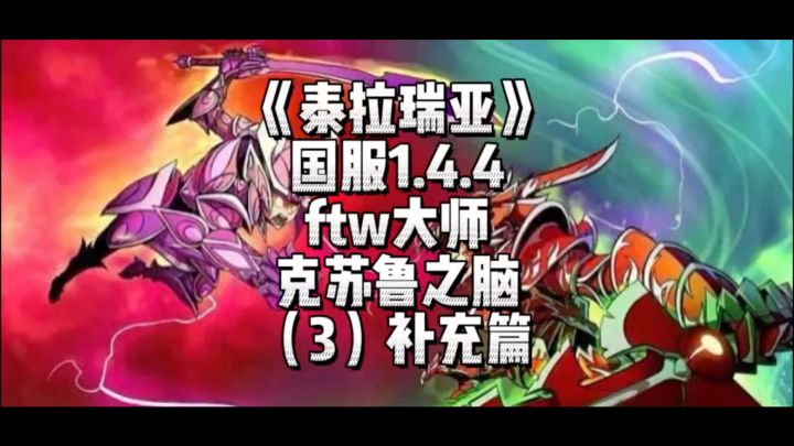 《泰拉瑞亚》国服1.4.4传奇难度-克脑(3)补截图
