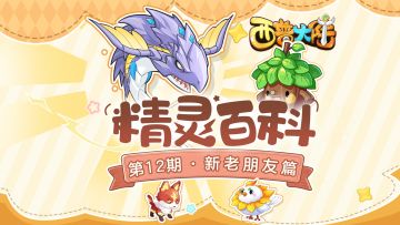 精灵百科|新老朋友篇·哈尼熊&滚石鱼龙&太阳鸽