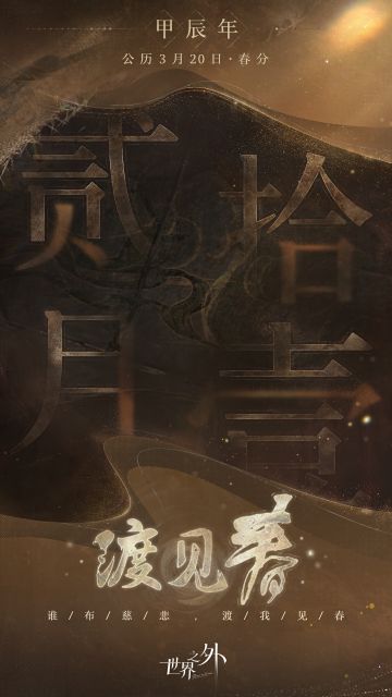 贰月拾壹丨春分丨宜出游
»»»特殊副本预告«««
⭐特殊副本「渡见春」3月20日即将上线！
“谁布慈悲，渡我见春”
🍃「渡见春」PV将于3月14日公开，敬请期待！
“世界无限，此爱不变”
——··——··——
B站/公众号搜索：世界之外官方
小红书搜索：世界之外
抖音搜索：世界之外手游#世界之外#顾时夜#易遇#柏源#夏萧因