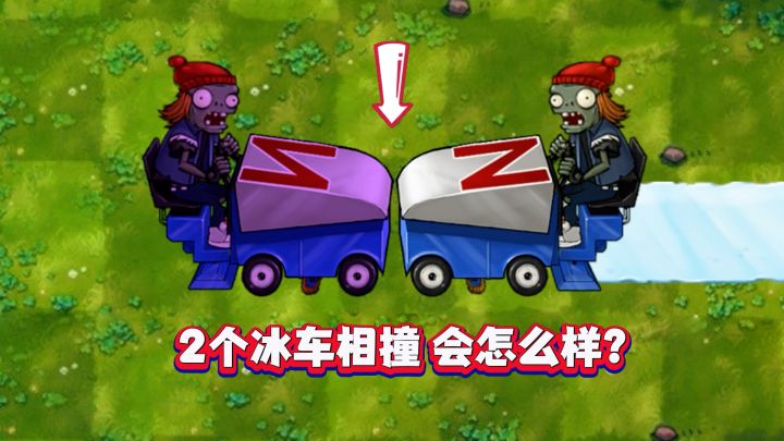 当两个冰车在融合版中相撞,结局你确定知道?截图