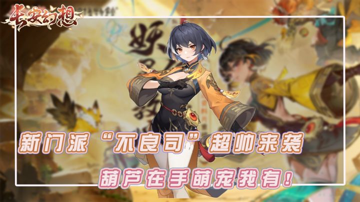 全新门派“不良司”超帅来袭,宝葫芦在手萌宠全有,萌系养成欧截图