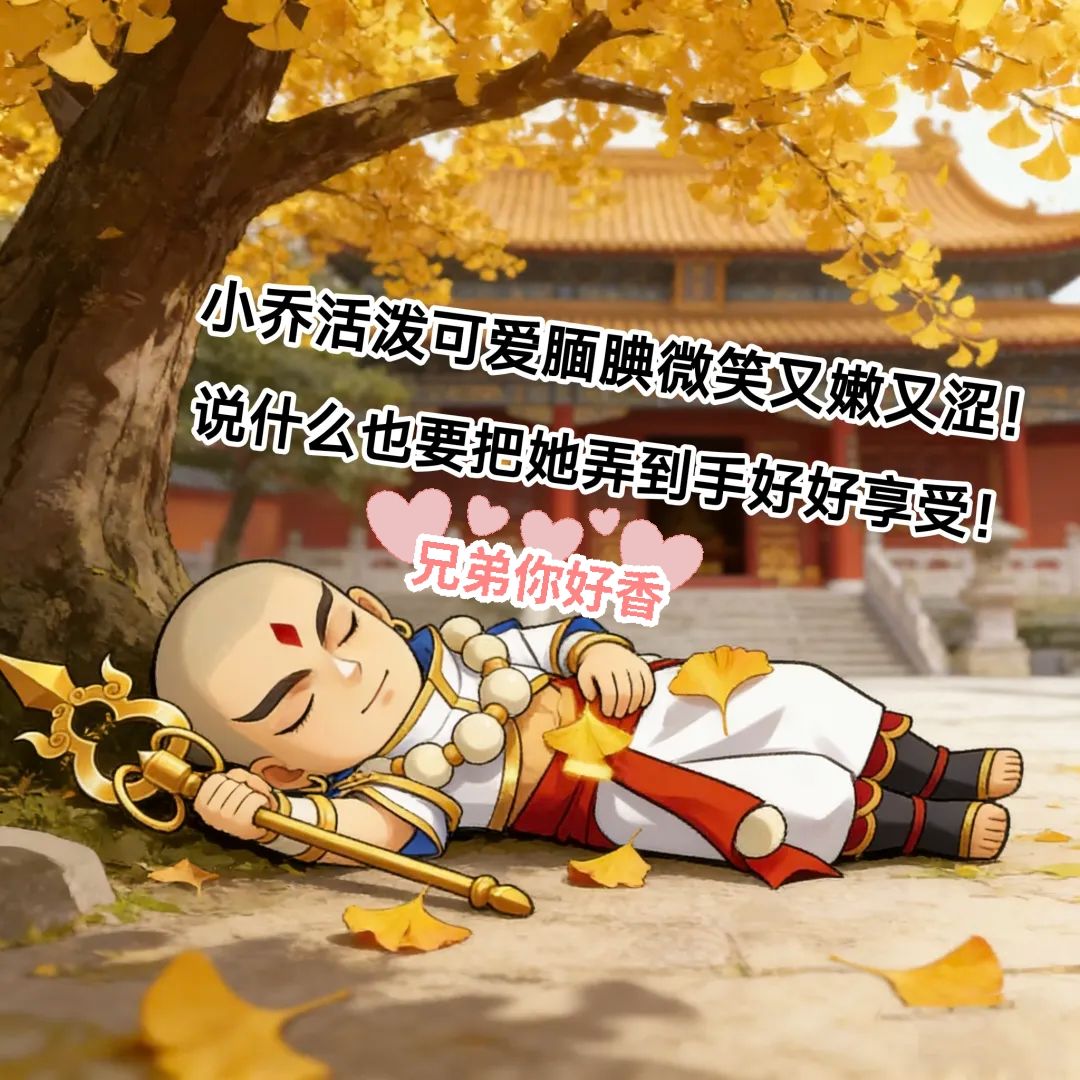 和尚花样式睡小乔! 1