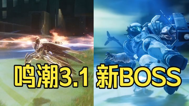 【鸣潮3.1】新Boss技能展示,堆料和建模比陆赫斯帅多了…截图