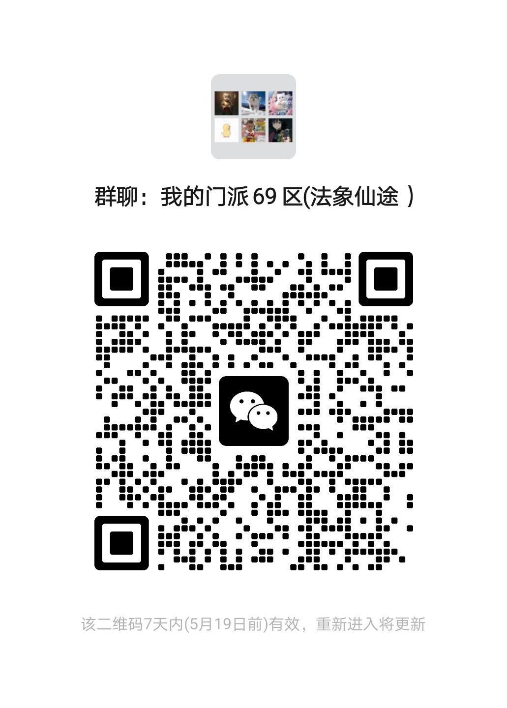 门派69区法象仙途交流群 1