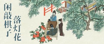【闲敲棋子落灯花】2.2.0新版本内容详解