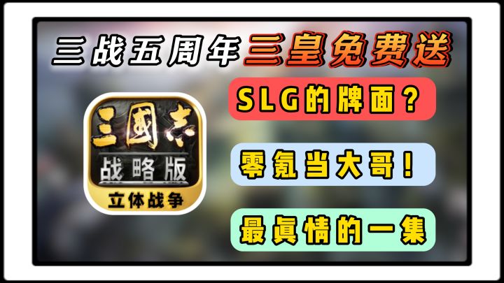 最真情流露的一集:这就是三战!一提到SLG人们就会想起它截图