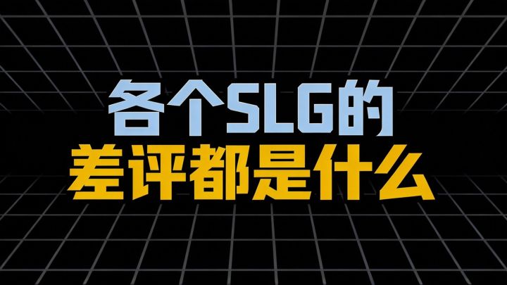 各个SLG的差评都是什么截图