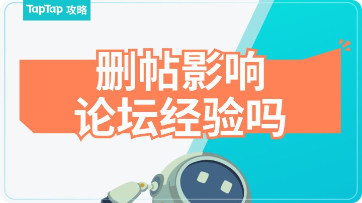 论坛等级/删除内容的影响截图