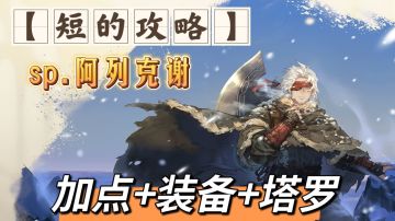【短的攻略】SP.阿列克谢-加点+装备+塔罗（帅气哥哥）