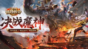 祖玛传奇“双节庆典”活动盛大开启，共庆中秋国庆