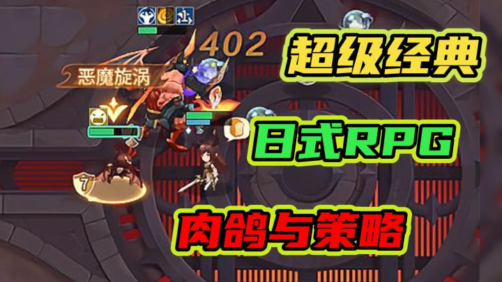 🎮宝藏推荐🎮|超经典日式RPG好游！肉鸽与策略的绝妙碰撞！截图