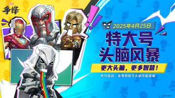 限时模式「特大号头脑风暴」现已开启！