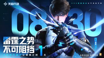 《天启行动》830公测 | 倒计时1天！