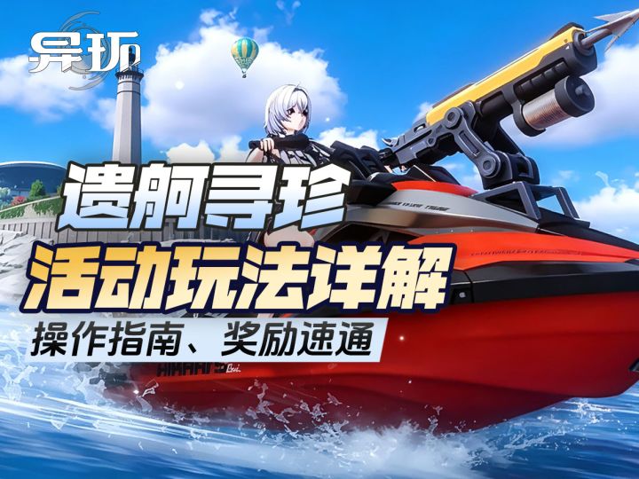 【异环1.3】遗舸寻珍玩法详解,详细操作技巧,轻松拿满奖励截图