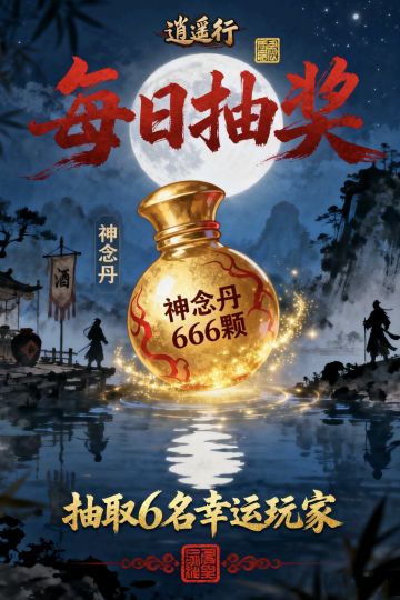 《逍遥行》1月8日2888颗神念丹福利抽奖活动
