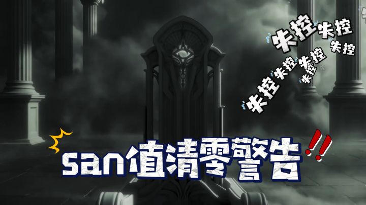 慎入!san值清零警告!前方高呓语污染!截图
