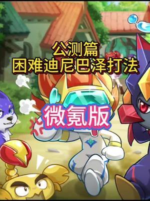 西普大陆手游明王打困难迪尼巴泽打法！简单易懂！截图