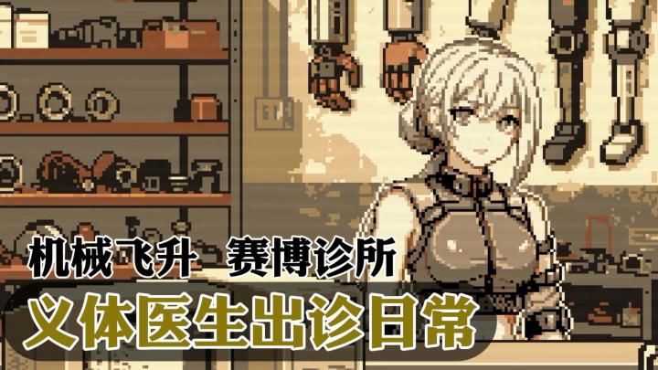 当义体医生,享赛博人生!在科幻世界维修机械义体!截图
