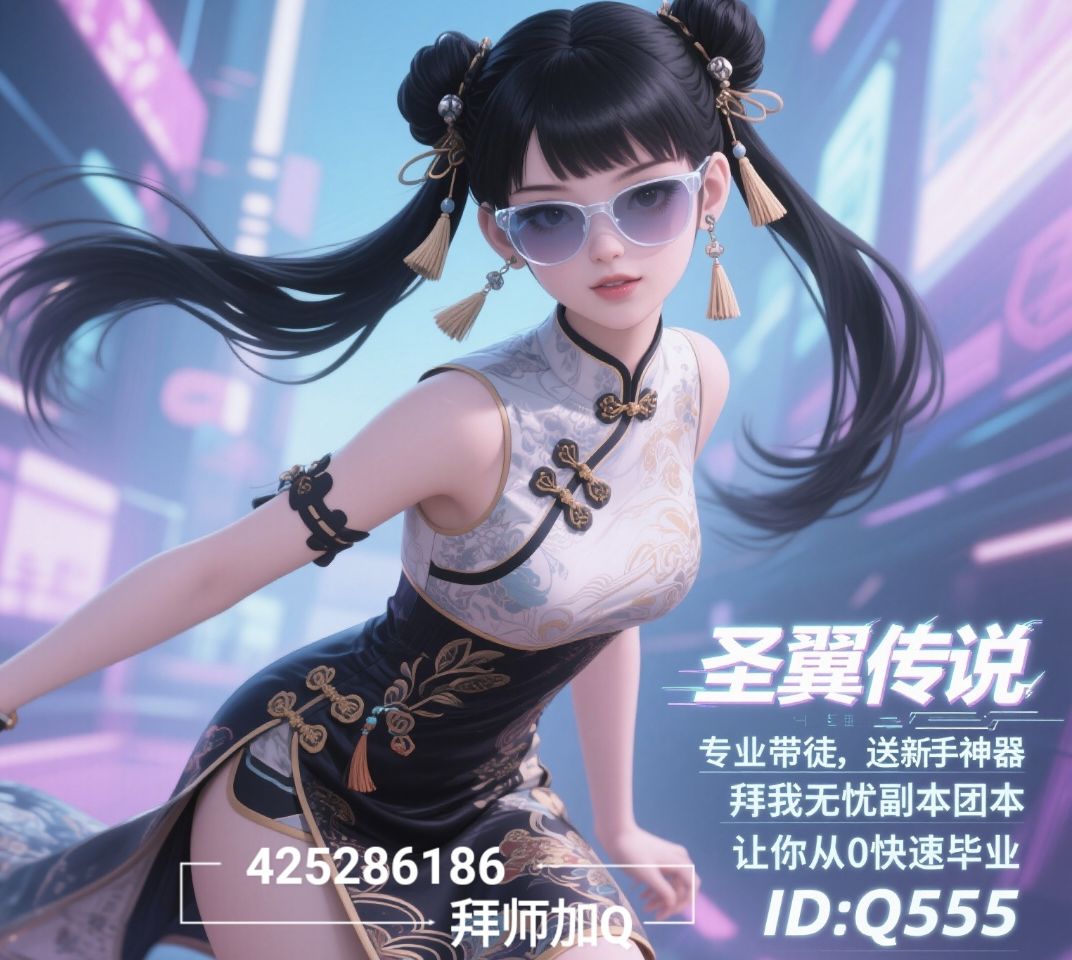 Q555-#圣翼传说 #圣翼传说攻略 
Q555-收人才徒弟，有终极礼包，本人精通粤港澳五种语言，送屠龙套装，教你用脚过万恶，用眼神杀机械霸王龙，会倒立秒副本，包团本，包小队，让你从0快速毕业，解决游戏内的各种疑难杂症，+Q:425286186截图