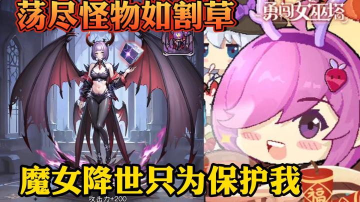 像素风肉鸽塔防,主要是魔女太好看啦!爱了爱了!截图