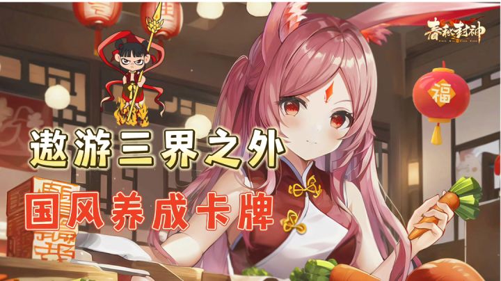 国风封神题材卡牌养鱼新手福利多多哦~截图