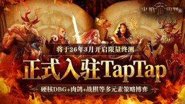 正式入驻TapTap~《火焰审判》将于2026年3月开启限量终测！