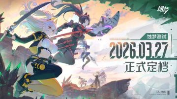 定档3月27日！《绿梦：时空之声》蚀梦测试官宣 招募火热进行中