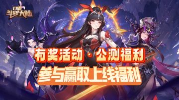 有奖活动 | 首测收官！评论&晒攻略赢公测福利，斗罗征程再启！