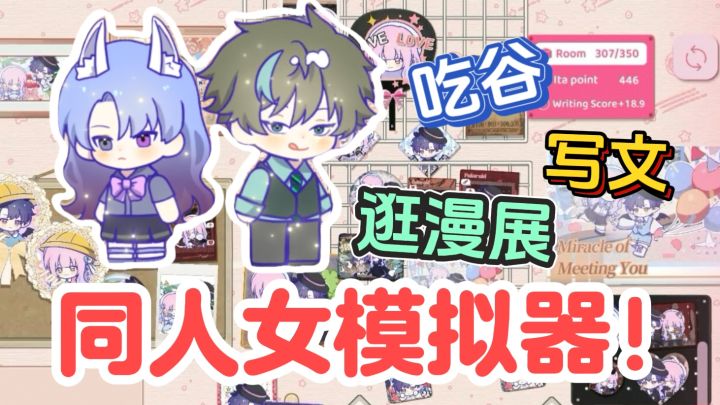 写同人文×吃谷×扎痛包❗同人女天选游戏❗截图