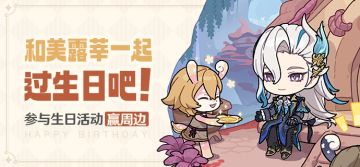 【已开奖】那维莱特生日活动开启！