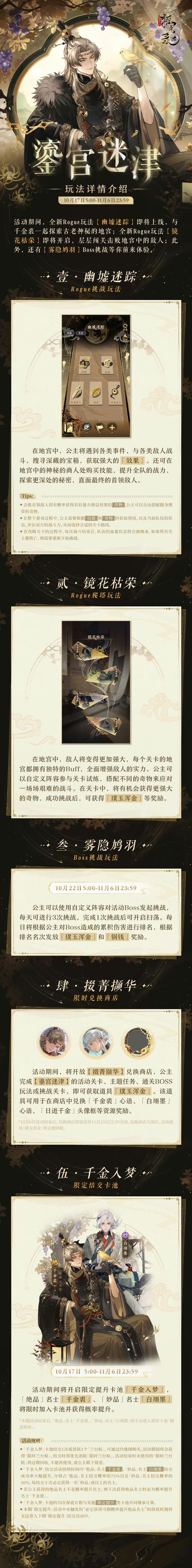 鎏宫迷津 | 限时活动预告

地宫之内，暗流涌动，诡影魑魅，险象环生。
 
>活动时间：10月17日5:00-11月6日23:59
>兑换商店截至时间：11月13日23:59
>活动简介：活动期间，全新Rogue挑战玩法【幽墟迷踪】即将上线，与千金裘一起探索古老神秘的地宫；全新Rogue爬塔玩法【镜花枯荣】即将开启，层层闯关击败地宫中的敌人；此外，还有【雾隐鸠羽】Boss挑战等你前来体验。

*【截图