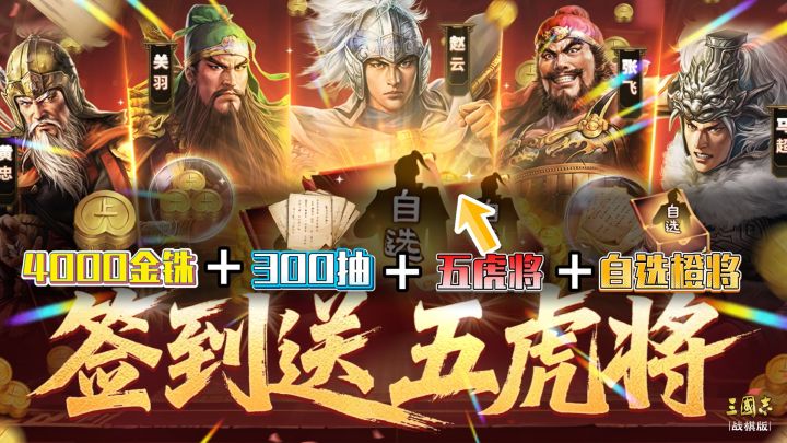 4000金珠+300抽+五虎将+自选橙将！现在slg玩家都吃的这么好啦截图