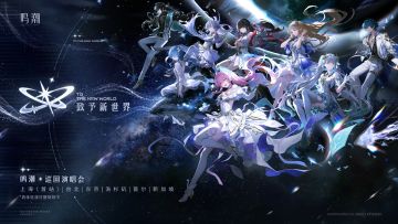 《鸣潮》巡回演唱会「致予新世界」即将启动 首站落地上海