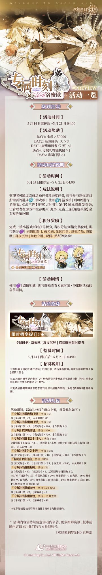 全新迷你活动「专属时刻·洛蜜欧」5月14日开启！