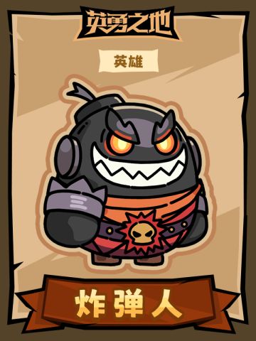 【英勇之地】英雄人物卡之炸弹人