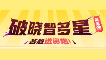 【破晓智多星】第三弹，答题送资格！