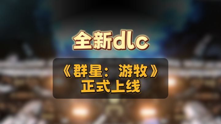 开局一艘船,舰队全靠抢——群星游牧DLC怎么样截图