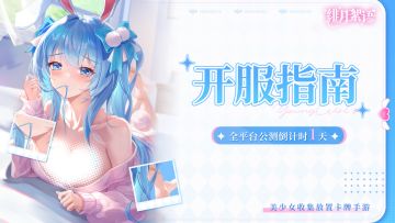 预下载现已开启！骑士大人请查收开服指南～