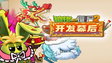 【开发幕后分享-第三十四期】新春版本装扮