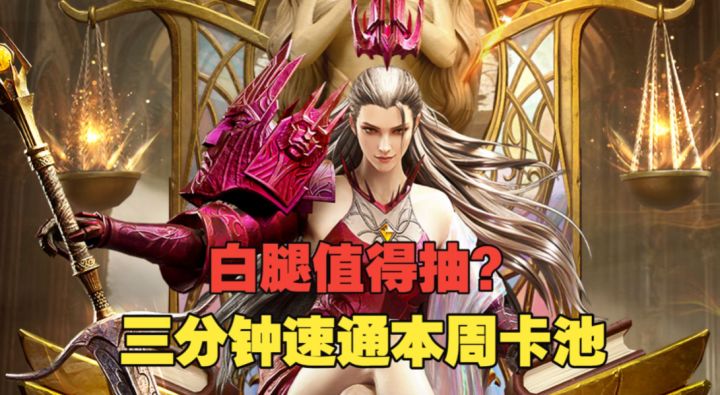 潮汐守望者:白腿再次返场!三分钟速通本周卡池截图